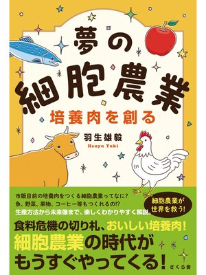 cover image of 夢の細胞農業　培養肉を創る